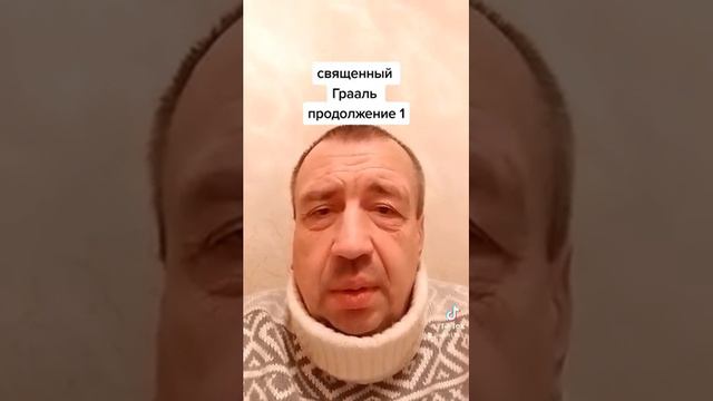 священный Грааль+