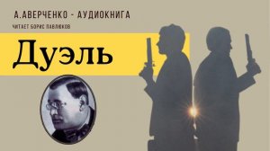 Аркадий Аверченко "Дуэль"