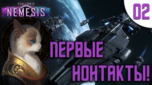 02 Первые контакты в Stellaris Nemesis прохождение на русском