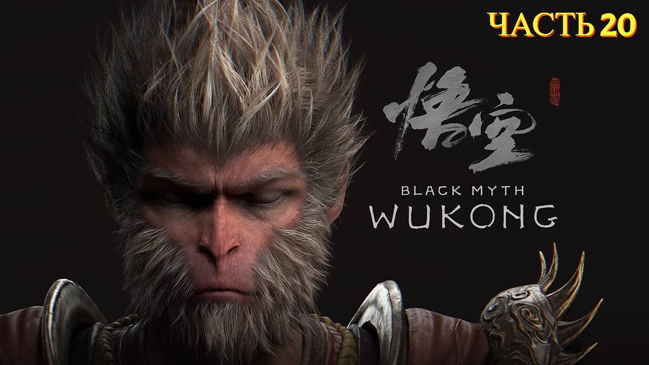 Black Myth  Wukong 2024 - Прохождение 20