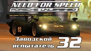 Заводской испытатель 32 | Need for Speed: Porsche Unleashed