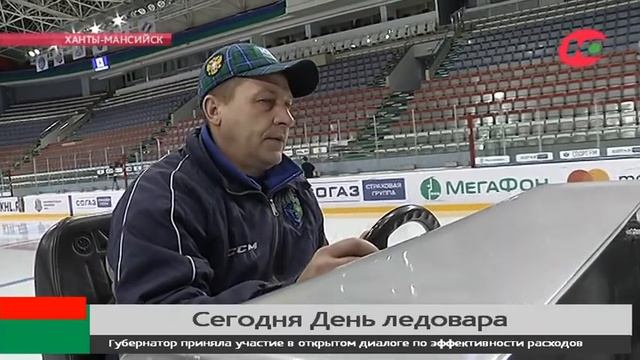 Скользить как по маслу. Сегодня югорчане отмечают День ледовара