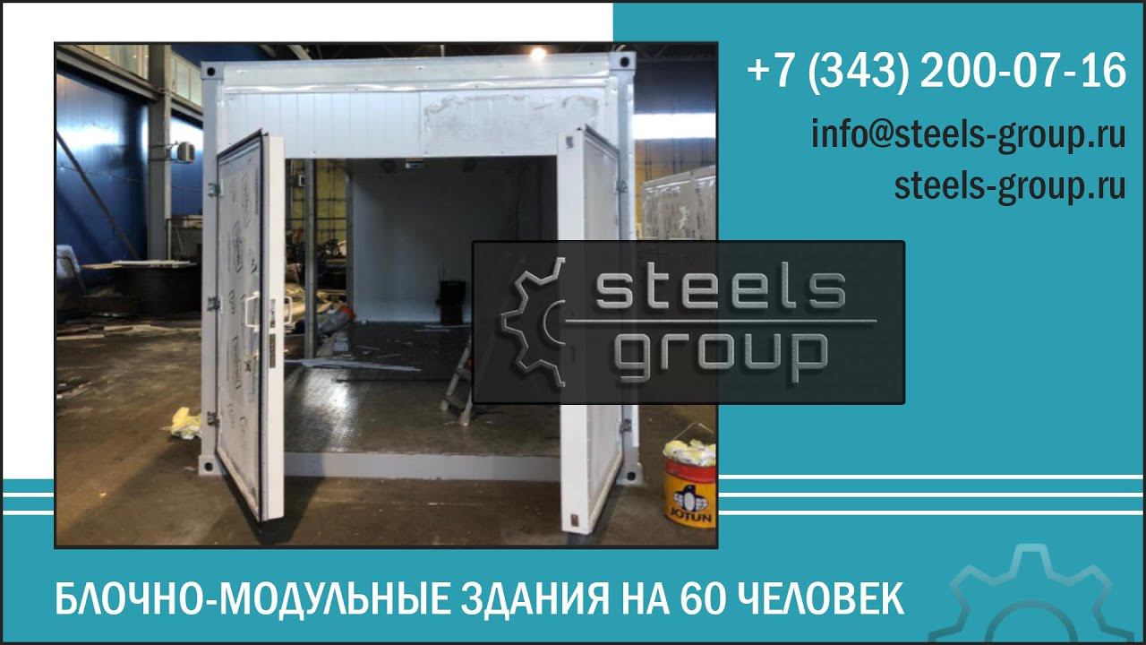 Блочно-модульные здания на 60 человек СтилсГрупп