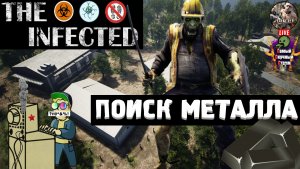 The Infected | Инфектед Зараженный | Поиск металла
