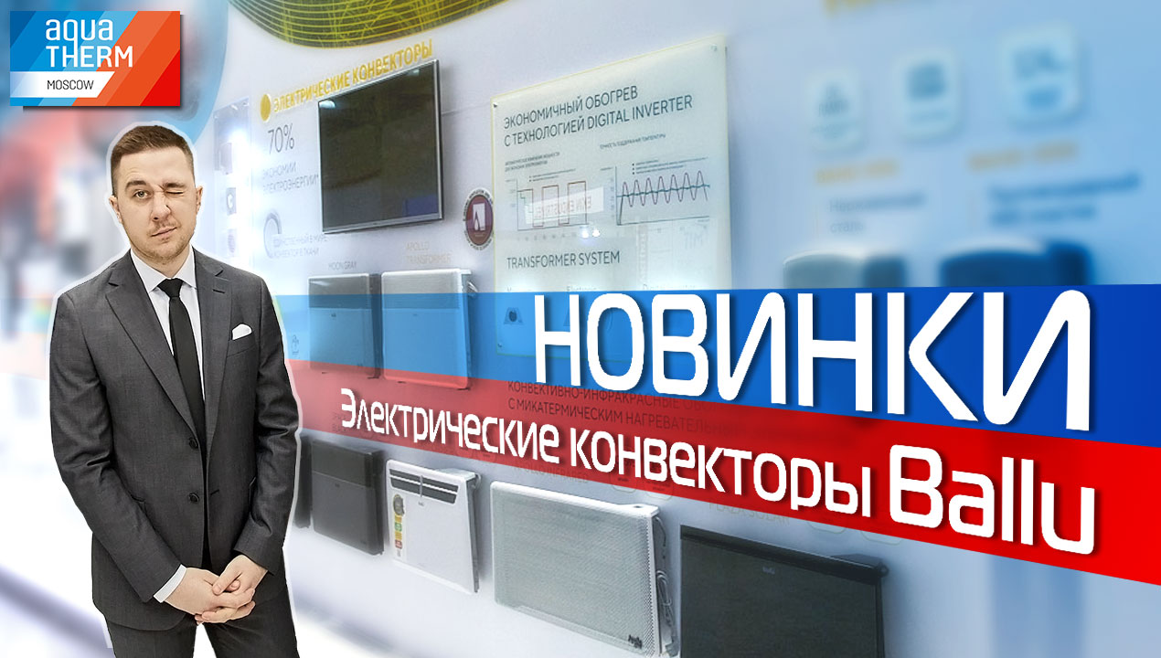 AQUATHERM 2023. Инфракрасный конвектор Ballu Apollo Infrared.