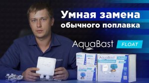 AquaBast Float - умная альтернатива поплавковым клапанам. Новинка!