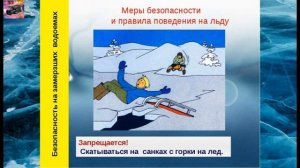 Правила поведения и меры безопасности на водоемах в осенне-зимний период