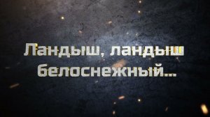 Ландыш, ландыш белоснежный... Стихи: М. Цветаева.Музыка:М. Митяева. Исполняет:Полина Агуреева