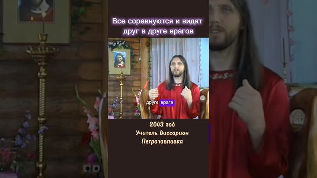Все соревнуются и видят друг в друге врагов #виссарион #враги #соревнования