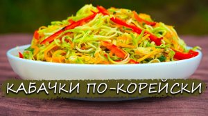 Рецепт вкусного салата из кабачков по-корейски