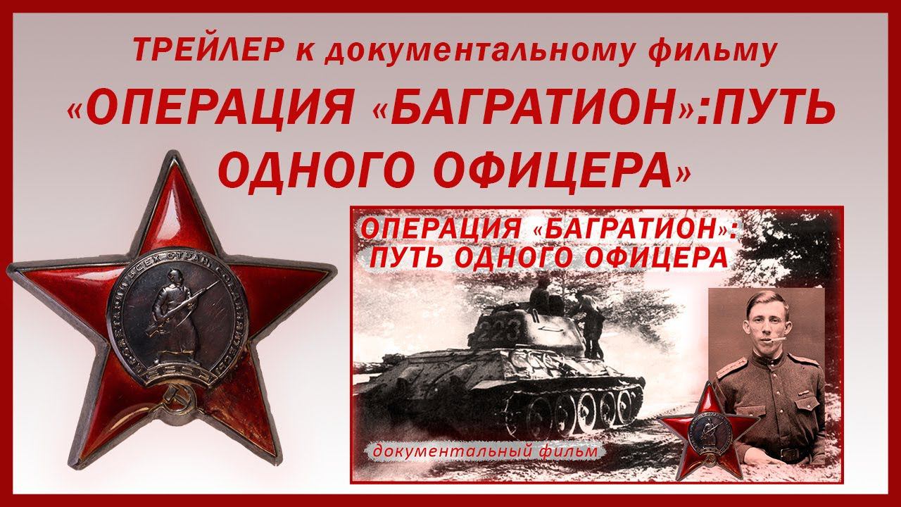 Операция "Багратион": путь одного офицера | ТРЕЙЛЕР документального фильма 2024 г.