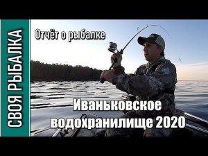 Иваньковское водохранилище судак, окунь, берш. Отчёт о рыбалке за 05.07.2020
