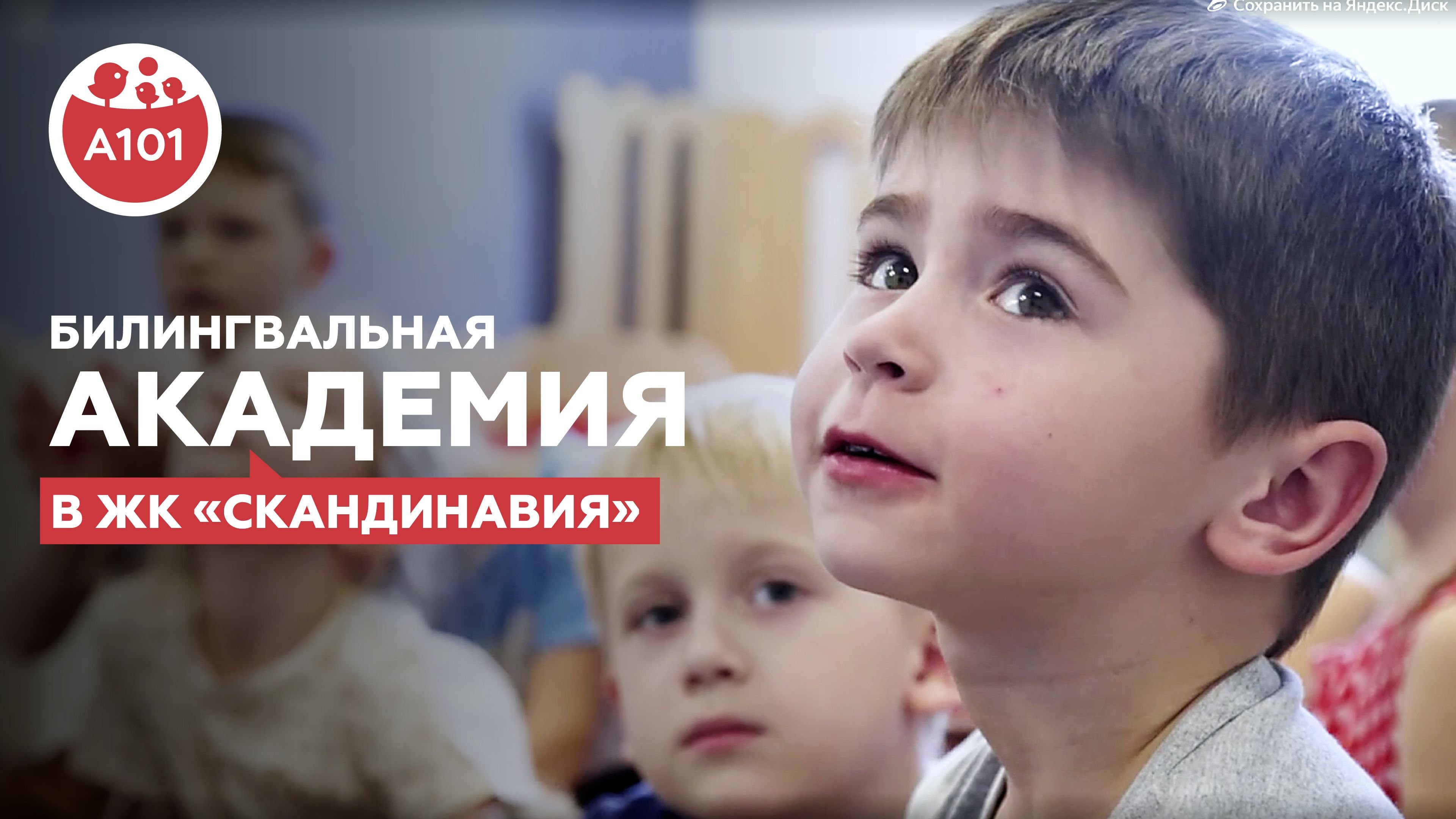 Билингвальная академия в ЖК «Скандинавия»
