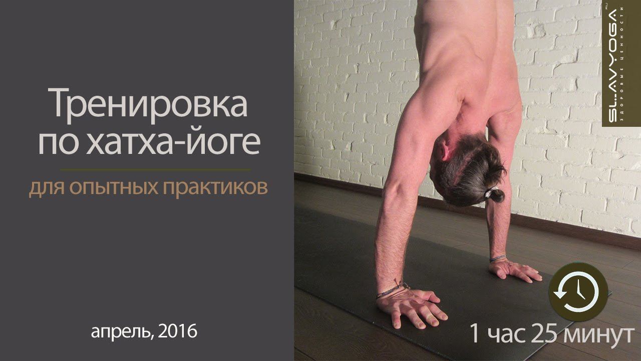 SLAVYOGA • Хатха-йога для продвинутых •  Тренировка по йоге с Сергеем Черновым • 2016