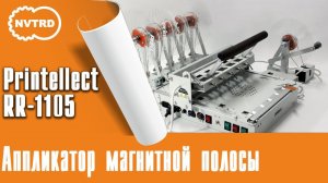 аппликатор магнитной полосы Printellect