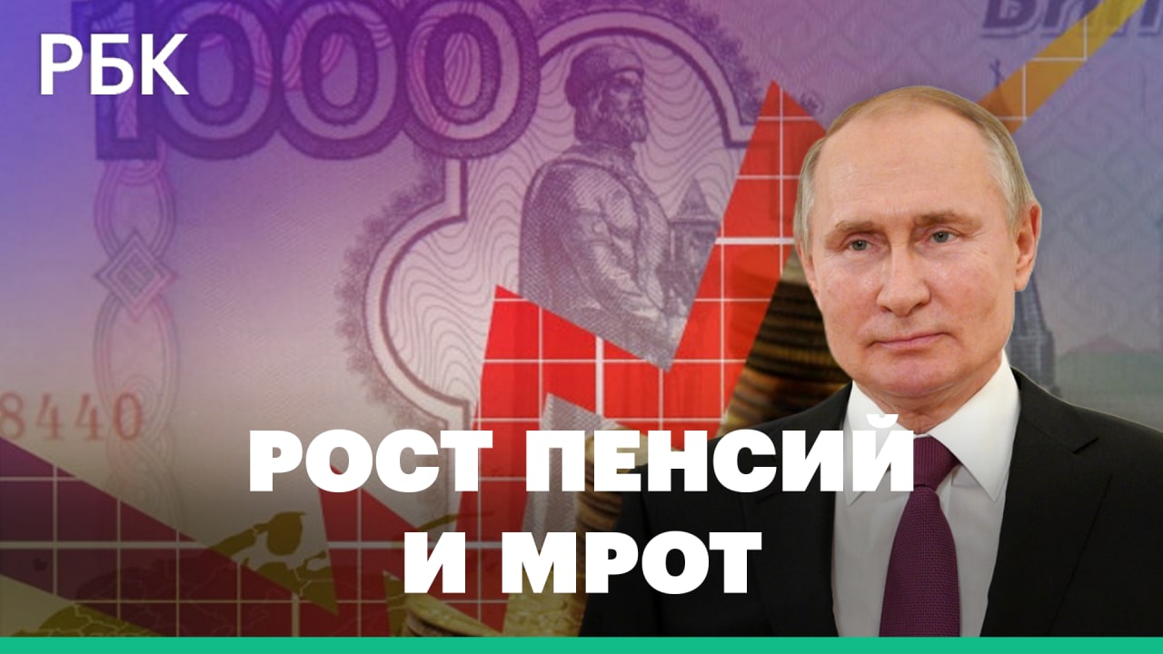 Владимир Путин объявил, что МРОТ, прожиточный минимум и страховые пенсии проиндексируют на 10%