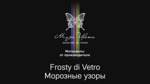 Муза Цвета | Декоративное покрытие Frosty di Vetro Морозные узоры