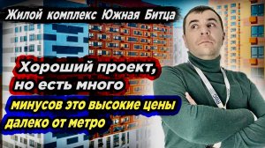 Большой обзор | ЖК Южная Битца | Плюсы минусы | Цены отделка | Транспортная доступность #москва
