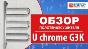 Поворотный электрический полотенцесушитель Energy U chrome G3K: обзор модели