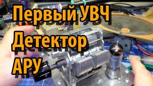 Ламповый прямого усиления с АРУ   первый УВЧ и детектор