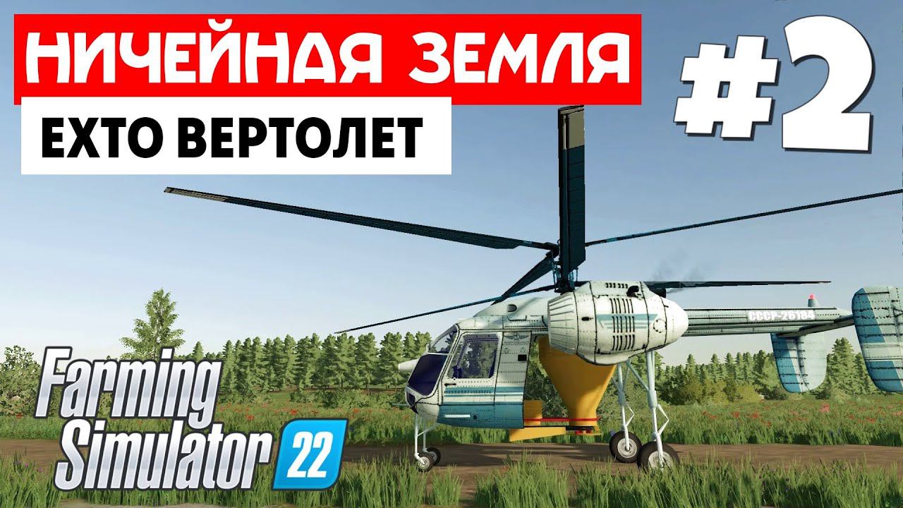 Farming Simulator 22 Ничейная земля - Сломал RSM #2