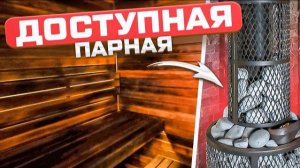 Отличная парная для любой бани! Отличная компактная парная! Банная печь Атмосфера M!