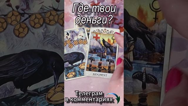 Где твои деньги? Таро  #tarot #гадание