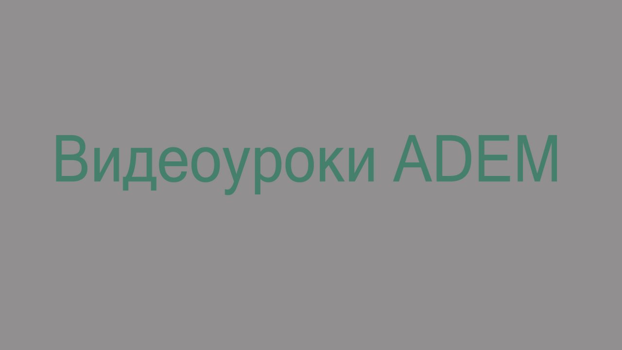 Центрование, сверление и растачивание отверстия в ADEM