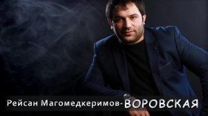 Рейсан Магомедкеримов - Воровская | Шансон Юга
