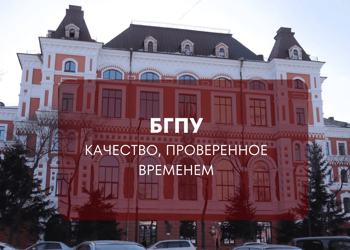 БГПУ. Качество, проверенное временем .mp4