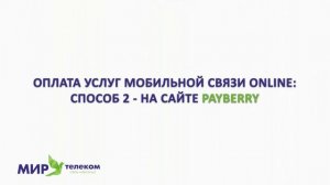 Как оплатить услуги мобильной связи "МирТелеком"?