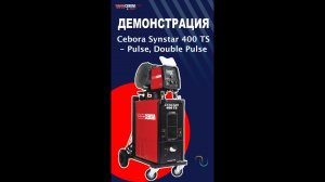 Демонстрация Cebora Synstar 400 TS - Pulse, Double Pulse