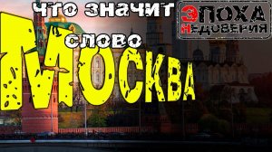 Что означает слово Москва и при чем тут храмовый город?