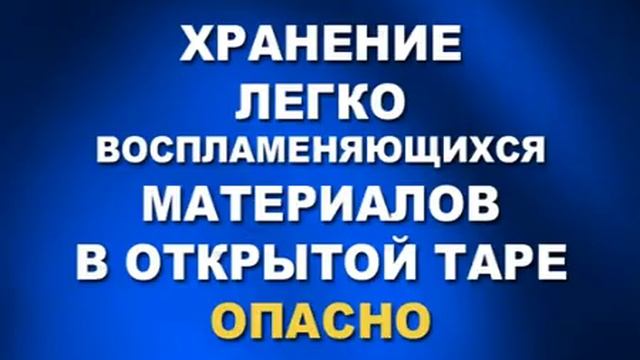 Хранение легко воспламеняющихся жидкостей