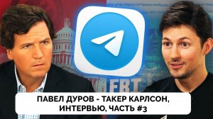 Павел Дуров Рассказал О Роли Telegram и Будущем Свободы Слова и Конфиденциальности Данных | Часть 3