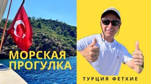 Морская прогулка на лодке в Турции // Стоит ли оно того? // Красивые виды для рабочего стола