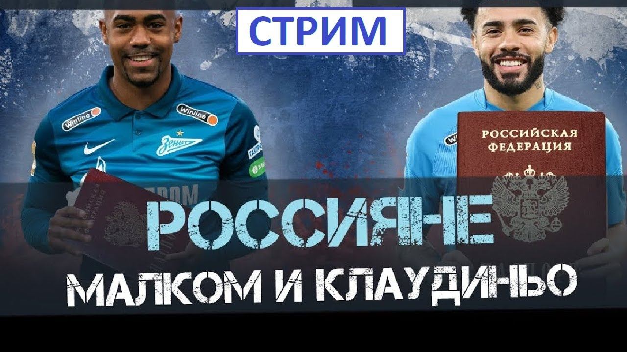 Стрим!  Малком и Клаудиньо получат российские паспорта!