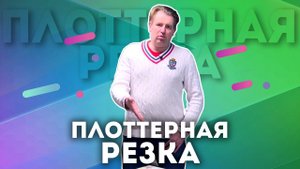 Что такое Плоттерная резка в типографии, как происходит плоттерная резка, где и для чего нужна