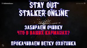 ПОЛУЧИЛ ОЧИВКУ "ЧТО В ВАШИХ КАРМАНАХ" В STAY OUT (STALKER ONLINE)