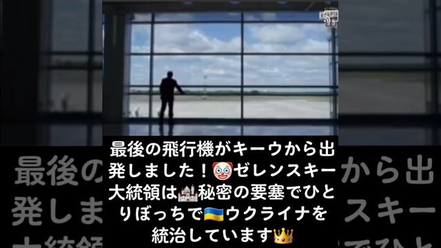 最後の?飛行機が??キーウから出発しました！?ゼレンスキー大統領は?秘密の要塞でひとりぼっちで??ウクライナを統治しています?

#ウクライナ #キーウ #ゼレンスキー大統領 #秘密の