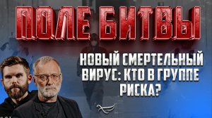 НОВЫЙ СМЕРТЕЛЬНЫЙ ВИРУС: КТО В ГРУППЕ РИСКА?