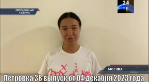 Петровка 38 выпуск от 04 декабря 2023 года
