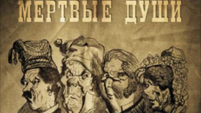 Мертвые души - К читателю от сочинителя (Н.В. Гоголь) смотреть онлайн