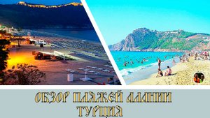 Турция обзор пляжей Алании#8