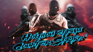 Ночной стрим Counter Strike 2