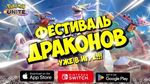 Фестиваль или Карнавал Дракона только в игре Pokemon Unite