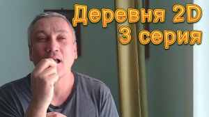 Деревня 2D. 3 серия. Микрозелень и бутерброды