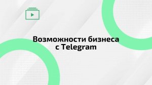 Возможности Telegram | Применение для бизнеса