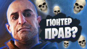 Гюнтер О Дим АБСОЛЮТНО СПРАВЕДЛИВ