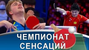 Провал Харимото, драма Болла и секрет Морегарда! Чемпионат мира-2021 по настольному теннису!